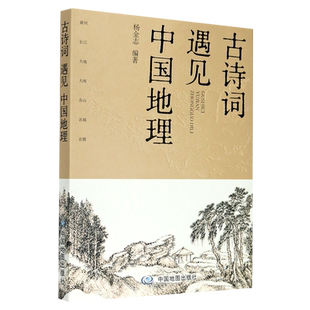 古诗词遇见中国地理 中小学拓展读物 课外书 七大地理景观主题 精选百首诗词名篇 七幅精美手绘地图 精准定位诗词地点