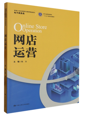 网店运营（新编21世纪高等职业教育精品教材 电子商务类；浙江省普通高校“十三五”新  博库网