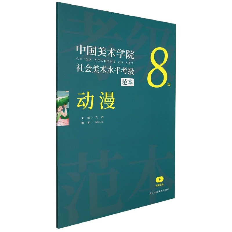 中国美术学院社会美术水平考级范本(动漫8级) 博库网
