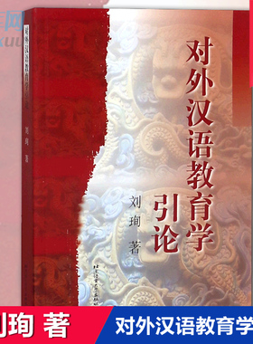 官方正版 对外汉语教育学引论 刘珣著北外汉语 教育硕士考研参考书 对外汉语考研教材 可搭对外汉语教学201例 第二语言教师培训