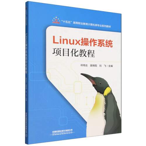 Linux操作系统项目化教程 博库网
