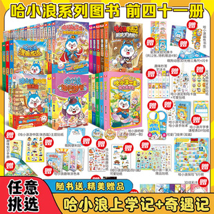 星座狗联盟漫画9册儿童文学成长励志 哈小浪上学记系列全45册 随书附赠多重好礼 三四五六年级小学生爆笑校园漫画课外书籍 正版
