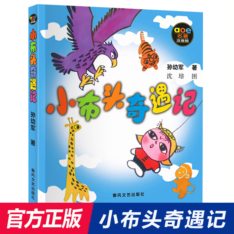 小布头奇遇记注音版孙幼军著童话故事亲子阅读一二年级课外书儿童读物6-7-8-10岁少儿书籍图书小学生故事书正版春风文艺出版社