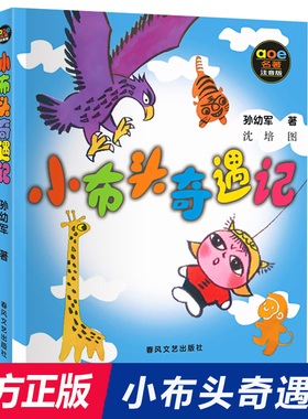 小布头奇遇记 注音版孙幼军著童话故事亲子阅读一二年级课外书儿童读物6-7-8-10岁少儿书籍图书小学生故事书正版春风文艺出版社