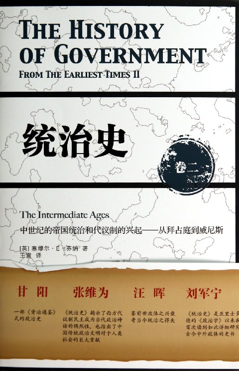 统治史(卷2中世纪的帝国统治和代议制的兴起从拜占庭到威尼斯)(精) 博库网