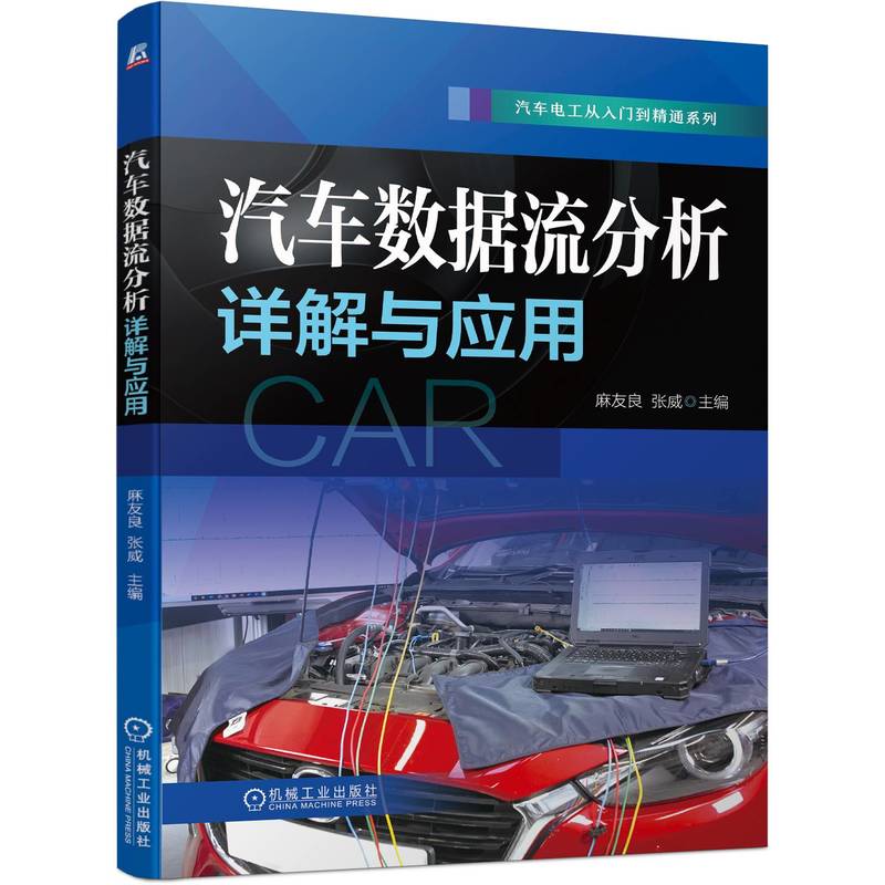 汽车数据流分析详解与应用 博库网