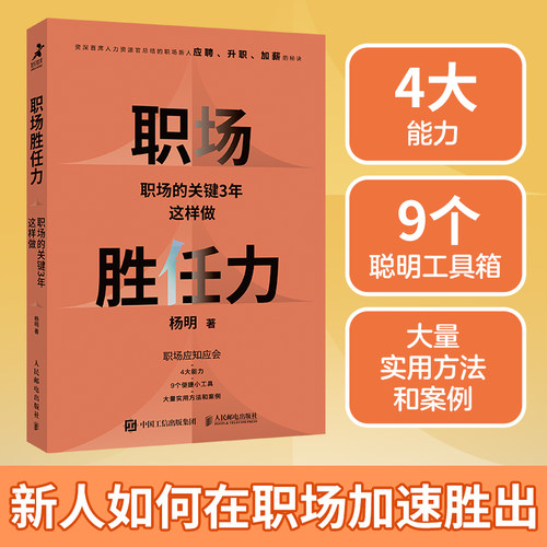 职场胜任力职场的关键3年这样做