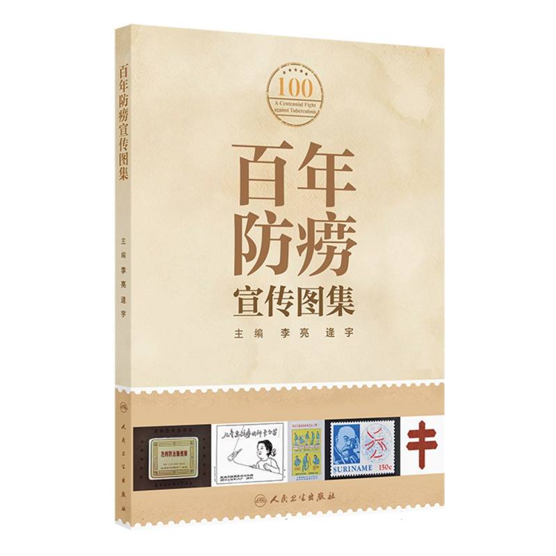 百年防痨宣传图集李亮逄宇图片