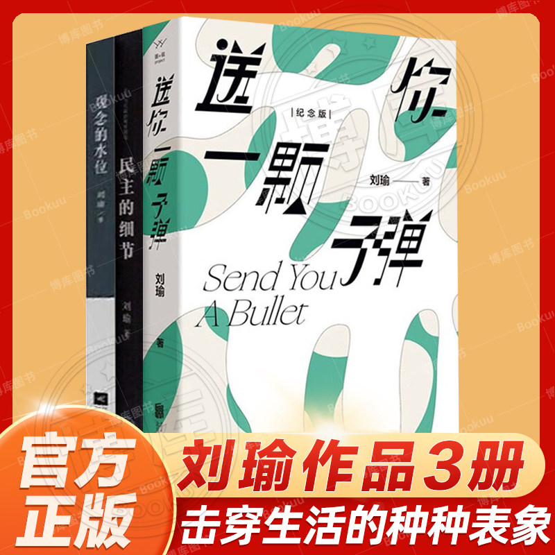 全3册 观念的水位+民主的细节+送你一颗子/弹 刘瑜作品系列全新修订现当代文学经典犀利之作散文随笔小说畅销书籍排行榜属于什么档次？