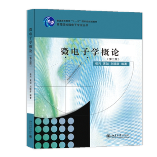 微电子学概论(第三版) 博库网