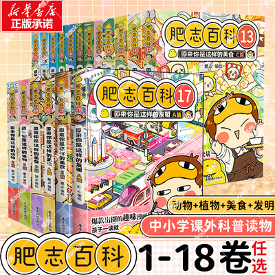 【全套任选】肥志百科17-18册1-18原来你是这样的植物动物美食13-16如果历史是一群喵姐妹作品儿童科普百科畅销历史漫画书籍