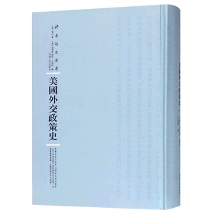 美国外交政策史(精)/专题史丛书 官方正版 博库网
