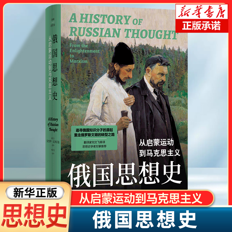 俄国思想史:从启蒙运动到马克思主义 从叶卡捷琳娜二世时期到20世纪初共百余年的俄国思想发展的历史进程 西方思想史书籍