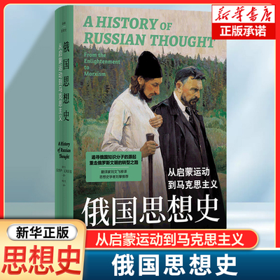 俄国思想史：从启蒙运动到马克思主义 从叶卡捷琳娜二世时期到20世纪初共百余年的俄国思想发展的历史进程 西方思想史书籍