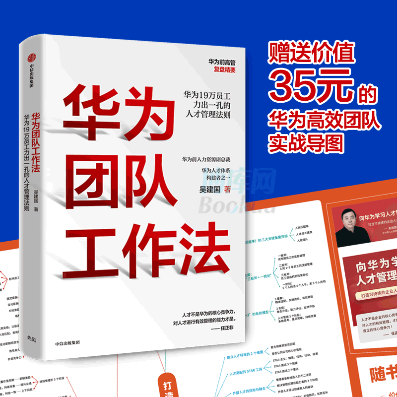 华为团队工作法 吴建国 著 任正非  华为19万员工力出一孔的人才管理法则 企业管理 中信出版社正版 博库网 书籍/杂志/报纸 企业管理 原图主图