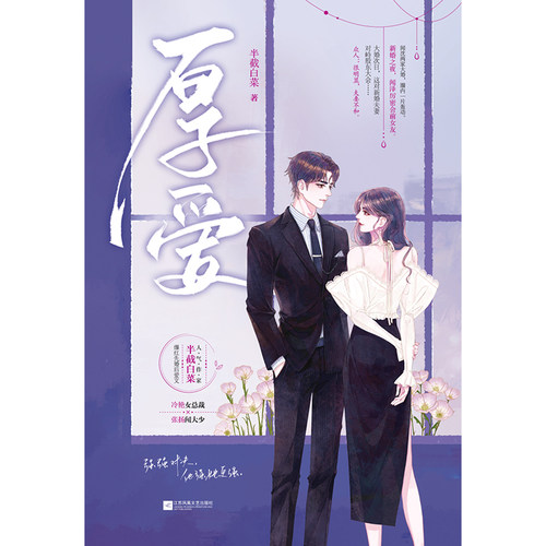 《厚爱》 先婚后爱、追妻火葬场、人气作家半截白菜先婚后爱文 博库网