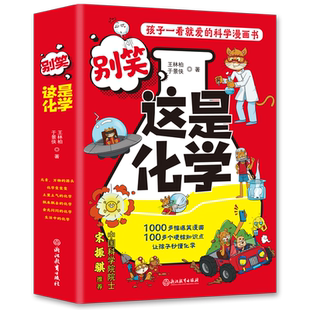 别笑这就是化学 给孩子的化学启蒙爆笑化学漫画书 化学启蒙漫画儿童化学小学生课外阅读书籍 漫画趣味科普百科书化学启蒙读物