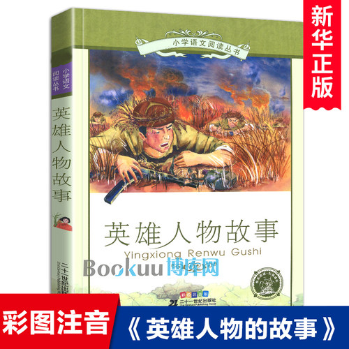 英雄人物故事(彩绘注音版)