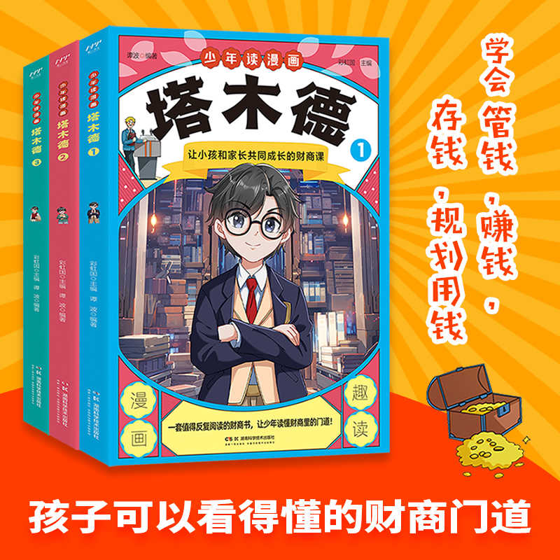 抖音同款】少年读漫画塔木德全套3册 让小孩和家长共同成长的财商课 给孩子的理财智慧创业思维处世智慧 小学生智慧全书