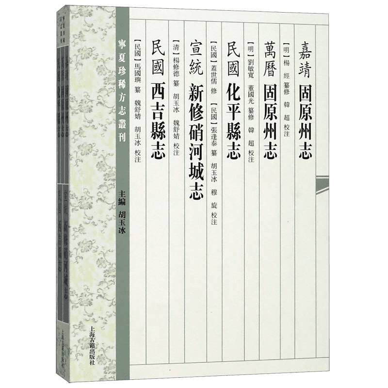 嘉靖固原州志万历固原州志民国化平县志宣统新修硝河城志民国西吉县志/宁夏珍稀方志丛 官方正版 博库网