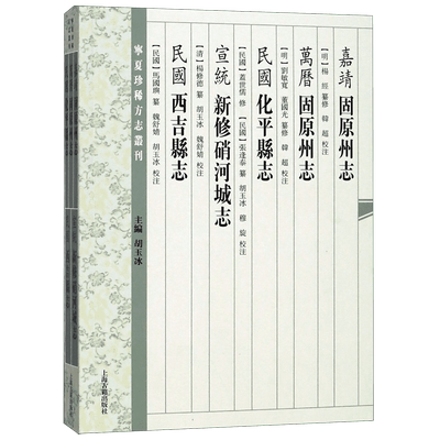 嘉靖固原州志万历固原州志民国化平县志宣统新修硝河城志民国西吉县志/宁夏珍稀方志丛 官方正版 博库网