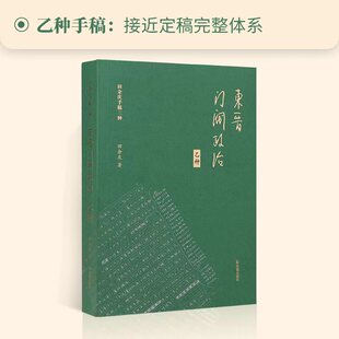 东晋门阀政治乙种(田余庆手稿三种) 博库网