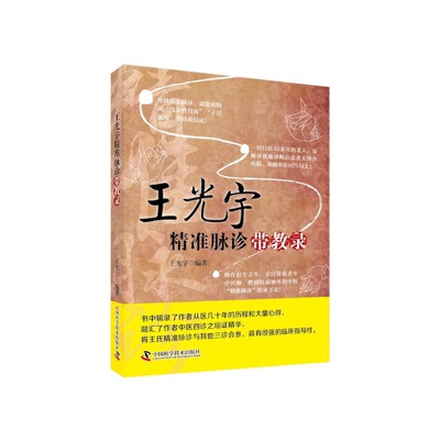 王光宇精准脉诊带教录(第2版) 博库网