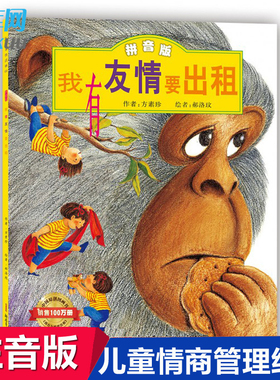 【注音版】我有友情要出租 绘本书籍带拼音的儿童情商培养故事书畅销书籍 适合3-4-5-6周岁幼儿园宝宝的经典彩图绘本读物畅销书籍