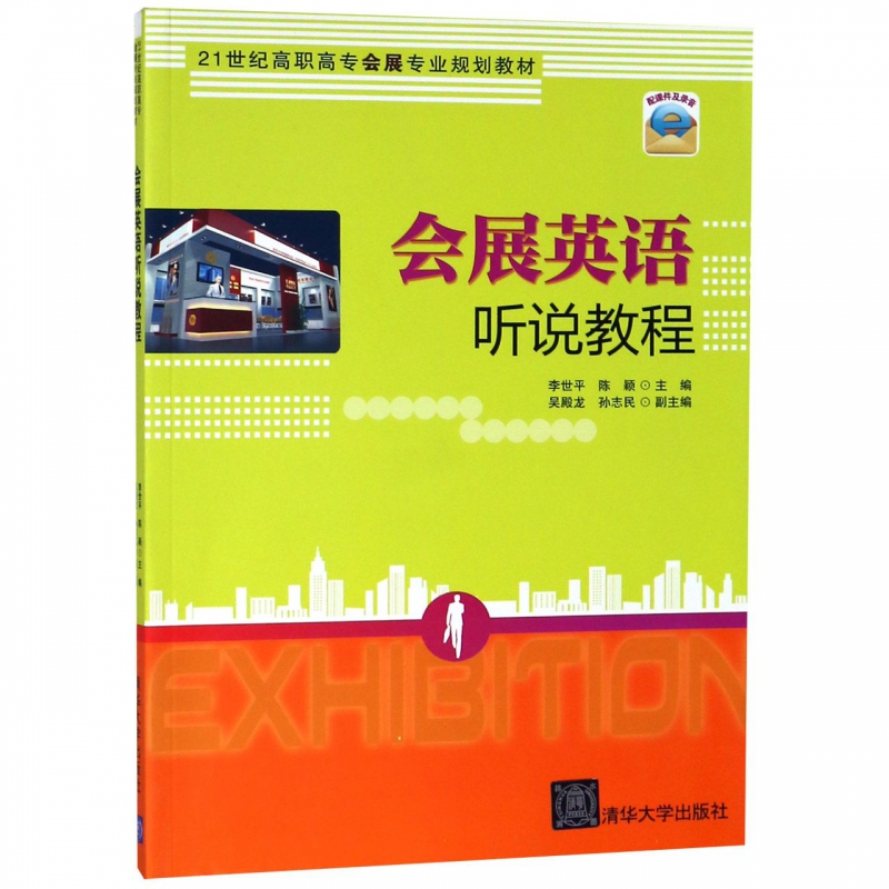 会展英语听说教程(21世纪高职高专会展专业规划教材) 博库网