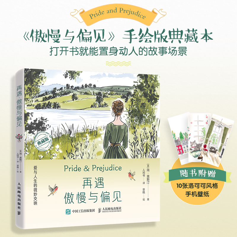 再遇傲慢与偏见 爱与人生的微妙交响 重新演绎简奥斯汀作品故事绘本 关键情节和语录巧妙串联全书 5分钟沉浸名著 人民邮电出版社