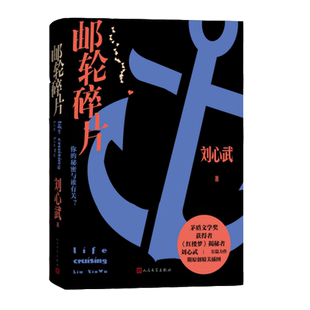 邮轮碎片 刘心武长篇小说茅奖作家新长篇 红楼梦班主任飘窗中国首部拼图式小说乐高小说布局精巧 人民文学出版社