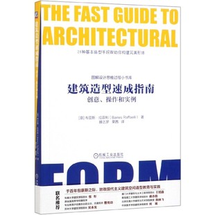著滕艺梦 博库网 意 建筑设计 译 栗茜 Raffaelli Baires 布亚斯·拉菲利 操作和实例 建筑造型速成指南：创意