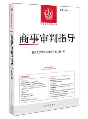 商事审判指导2023.2（总第57辑） 博库网