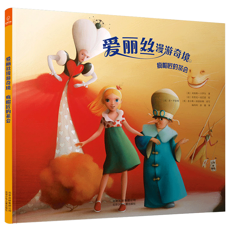 爱丽丝漫游奇境(疯帽匠的茶会)(精) 博库网