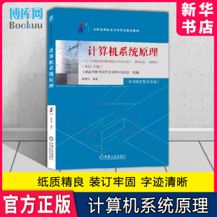 高等教育自学考试指定教材 社旗舰店 2023年版 袁春风 13015 9787111738527 计算机系统原理 机械工业出版 课程代码