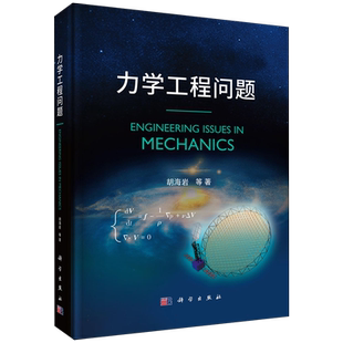 力学工程问题 胡海岩院士编著力学导论教材基础流体固体交叉力学动力学理性物理力学流体力学参考书籍科学出版社