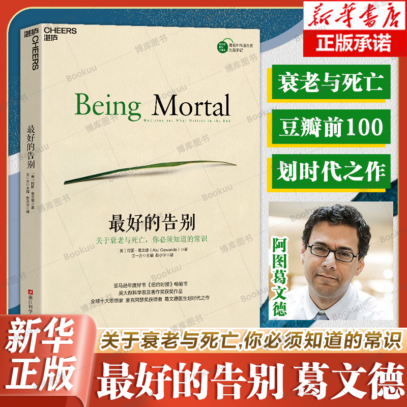 正版包邮 最好的告别 关于衰老与死亡你必须知道的常识 思想家阿图葛文《纽约时报》吴大猷科学普及著作获奖作书籍湛庐文化博库