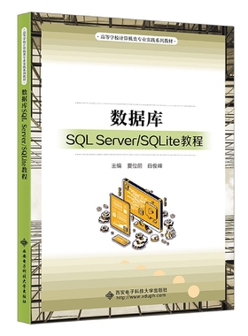 数据库SQL Server\SQLite教程(高等学校计算机类专业实践系列教材) 博库网