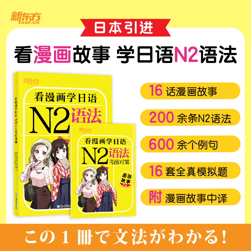 新东方 看漫画学日语 N2语法考前对策 日语完全掌握 N2文法能力考试测试 红宝书红宝书 考前测试卷 博库网