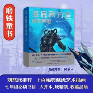 海底两万里(绝美典藏)儒勒凡尔纳著 深海冒险名场面精美插图 暴雪游戏公司卢卡斯影业御用画家绘制 世界名著外国科幻小说