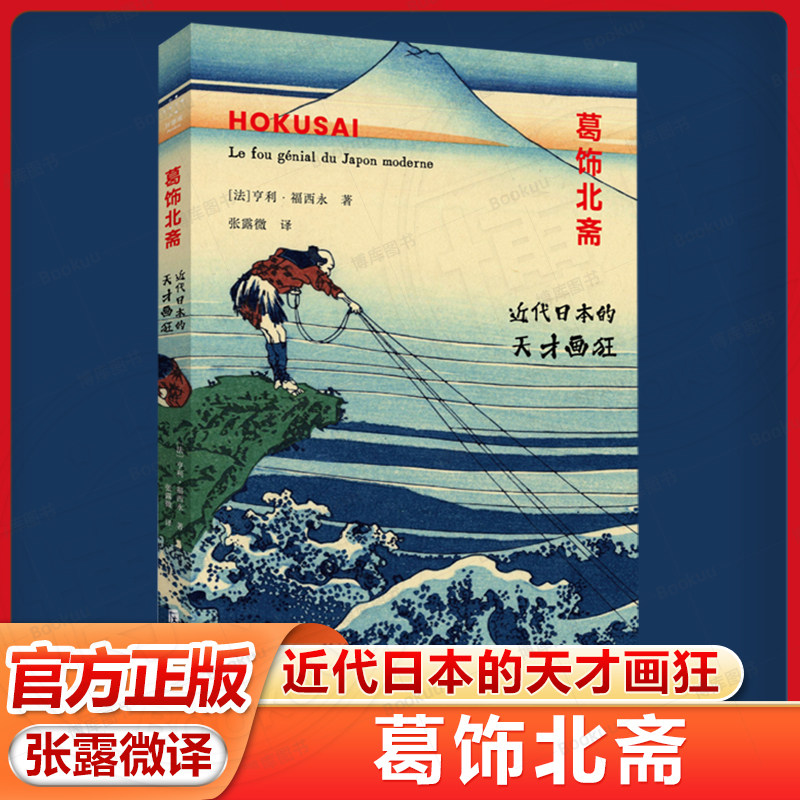 葛饰北斋 近代日本的天才画狂 (法)亨利·福西永(Henri Focillon) 著 张露微 译 艺术理论（新）艺术 新华书店正版图书籍