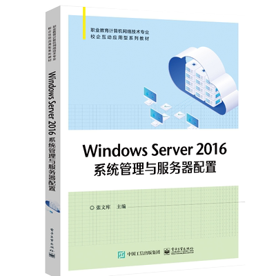 Windows Server 2016系统管理与服务器配置 博库网