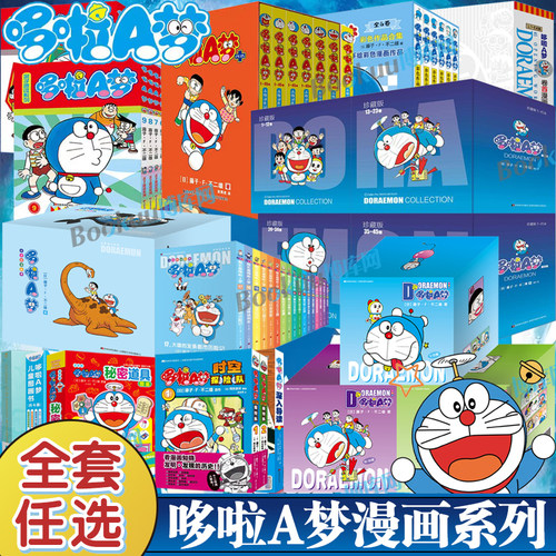 【任选】哆啦A梦全彩版机器猫珍藏版漫画书全套 秘密道具图鉴 藤子·F·不二雄 小叮当蓝胖子日本动漫多啦A梦周边盲盒漫画书籍