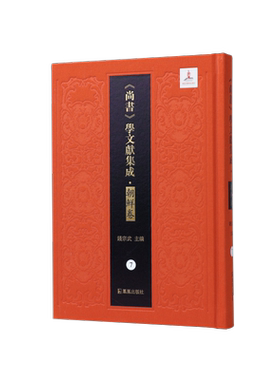 古尚书 尚书百篇考 尚书二十五篇 尚书古注（《尚书》学文献集成·朝鲜卷） 博库网