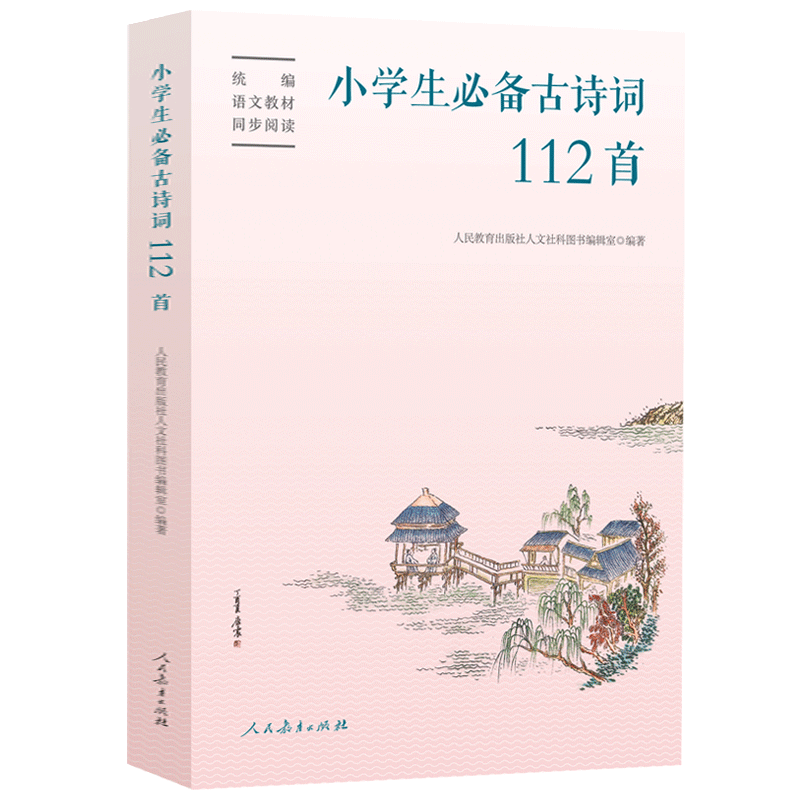 人教版小学生必备古诗词112首配套语文统编教材赠康震书法书签口袋版人民教育出版社75+80首人教社编审主编 教材主编指导