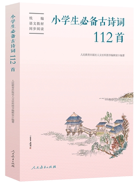 人教版小学生必备古诗词112首配套语文统编教材赠康震书法书签口袋版人民教育出版社75+80首人教社编审主编 教材主编指导