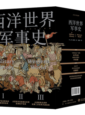 【精装2008页】西洋世界军事史 约翰·弗雷德里克·查尔斯·富勒（1878－1966）欧洲史 世界通史世界近代史一战二战历史回忆博库网