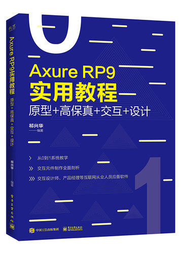 Axure RP9实用教程 原型+高保真+交互+设计 祁兴华编著 从0到1系统教学 交互元件制作全面剖析 帮助小白轻松掌握Axure原型设计技术