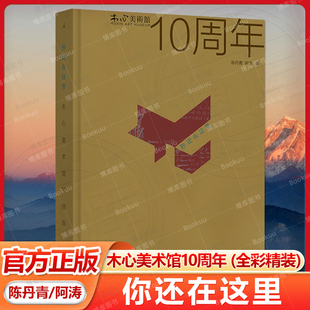 你还在这里:木心美术馆10周年(全彩精装)陈丹青、阿涛 编 再现一部木心《文学回忆录》“十年特展交响曲” 乌镇 从前慢 理想国