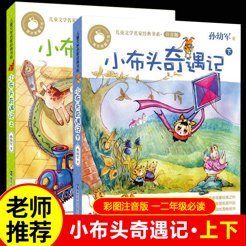 老师力荐布头奇遇记注音版小学